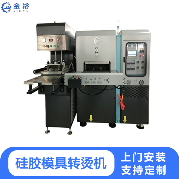 硅胶模具转烫机